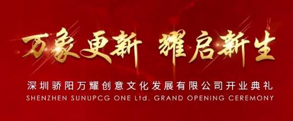 驕陽(yáng)子公司“深圳驕陽(yáng)萬耀創(chuàng)意文化發(fā)展有限公司”正式揭牌成立！